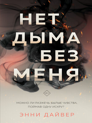 cover image of Нет дыма без меня